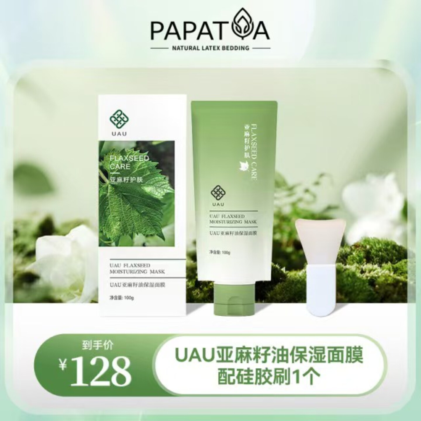 升级版 UAU亚麻籽油保湿面膜100g 修护清洁毛孔水洗舒缓涂抹泥膜