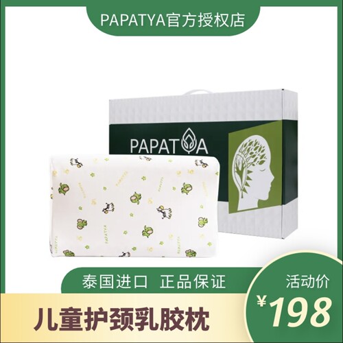 泰国papatya柔软透气儿童乳胶枕