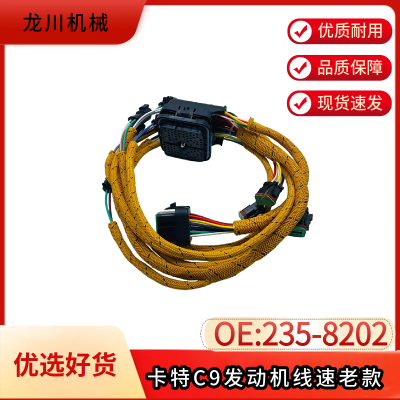 挖掘机配件卡特330D/336D C9电喷发动机线束 老款 235-8202