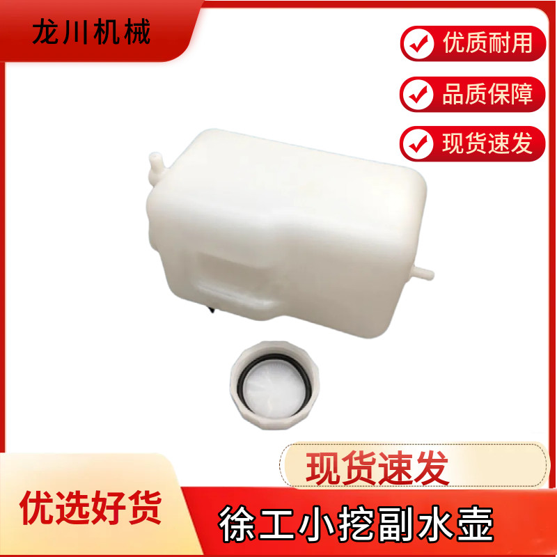 挖掘机徐工55D 60DA 65 75DA挖机配件大全新款付小水壶备用副水箱图片