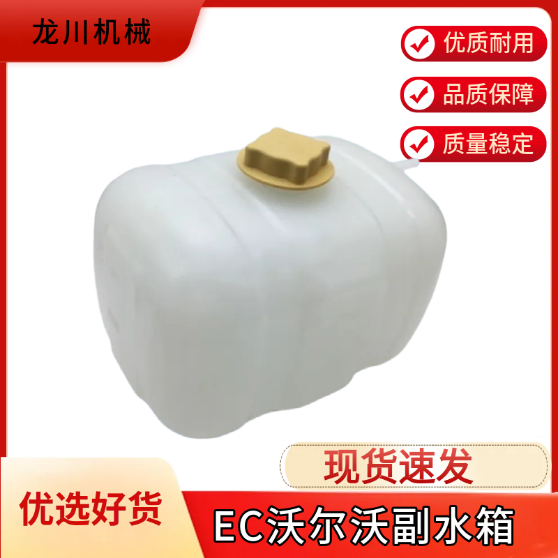 沃尔沃挖掘机副水壶EC210/290B/240B临工250膨胀储水壶付水箱配件