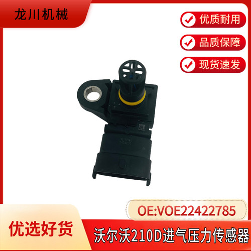 挖掘机沃尔沃VOLVO210D 240 360进气温度压力传感器VOE22422785