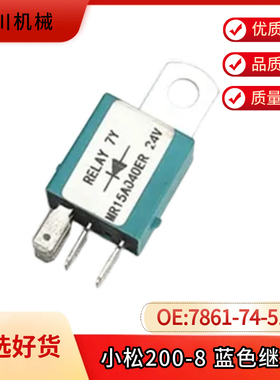适用小松挖掘机PC200/240/360-7-8MO继电器驾驶室后蓝色