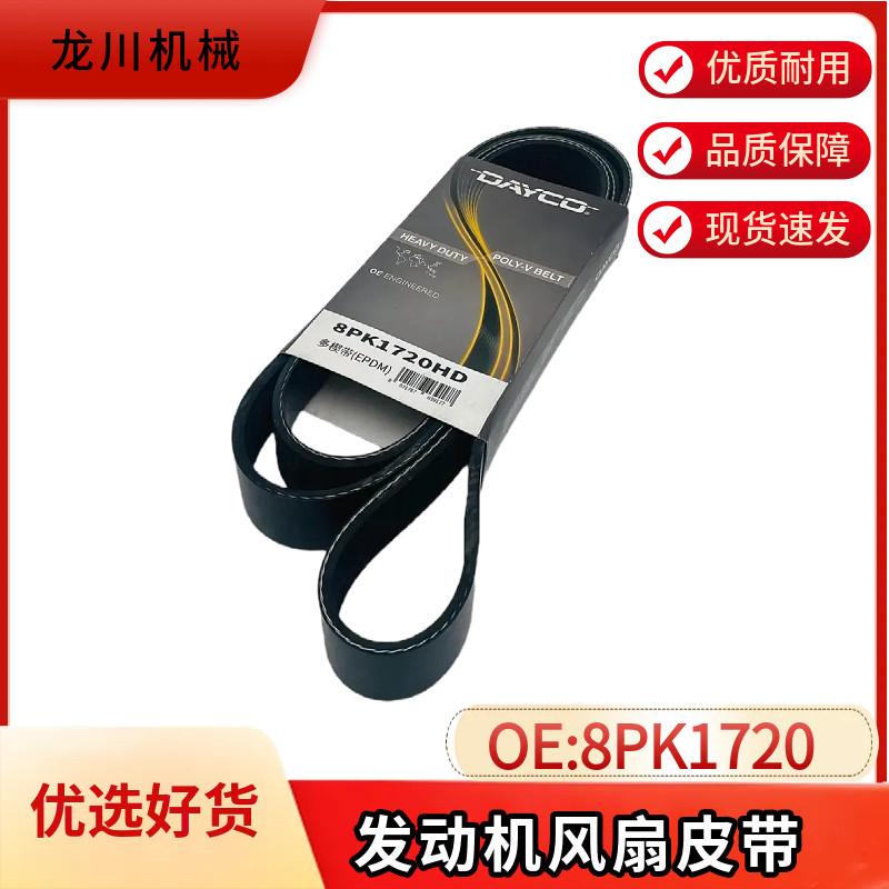 挖掘机配件风扇空调皮带岱高 8PK1720多楔带主机配套适用加藤日立