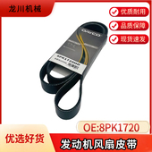 挖掘机配件风扇空调皮带岱高 8PK1720多楔带主机配套适用加藤日立