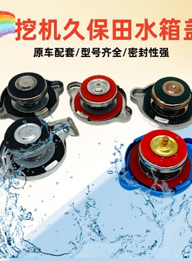 适用九久保田U35/20 KX155 161 163 165 175挖机水箱盖子钩机配件