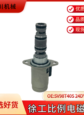 适用徐工LW600K/LW600KV 装载机铲车 SV98-T39S-0-N-24DY2A电磁阀