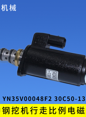挖掘机液压泵电磁阀YN35V00048F2 30C50—139适用于神钢SK200-8
