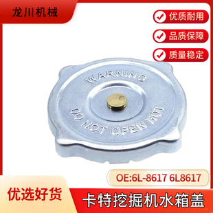 挖掘机水箱盖6L-8617 6L8617适用于 E3116 3126 3512散热器水箱盖