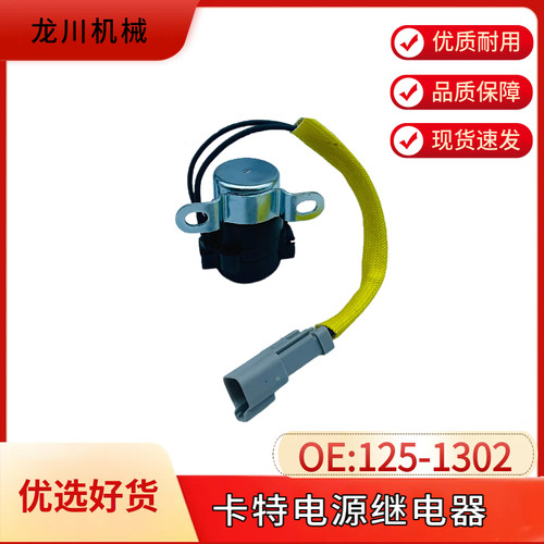 挖掘机配件 卡特CAT320 330 336 345D启动预热电源继电器125-1302