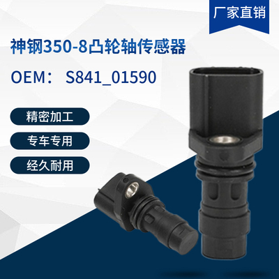 S841-01590挖掘机神钢350-8超8凸轮轴曲轴副付转速传感器配件J08E