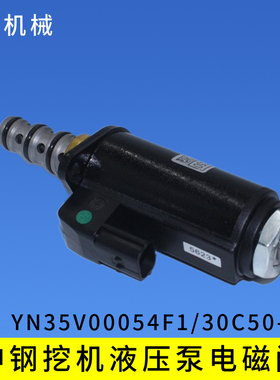 神钢SK200/330/350-8挖掘机液压泵电磁阀大泵比例阀 YN35V00052F1