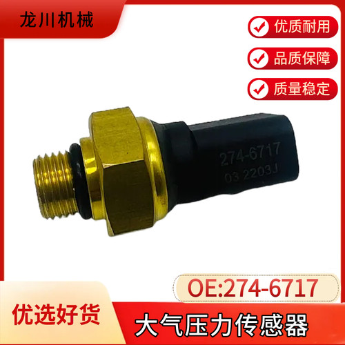 卡特E345C/349D/349D2/345D大气压力传感器C13/C15发动机274-6717