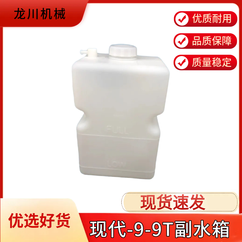 挖掘机配件 现代R200/215/225/305-9T副水箱小水壶箱付水箱