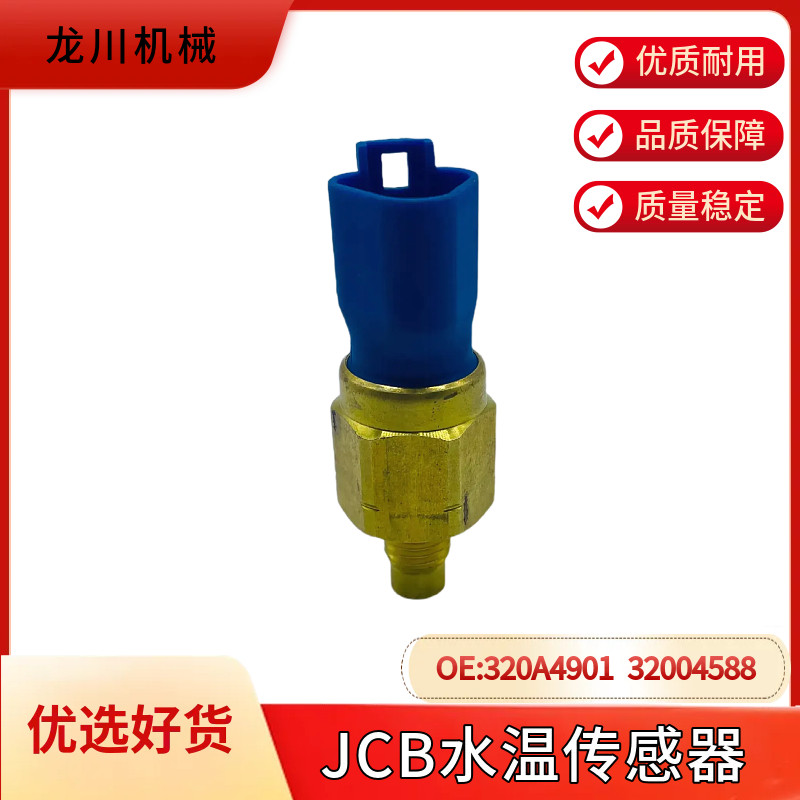 挖掘机配件适用杰西博JCB200 210 220 230机油温度传感器32004558