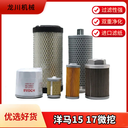 洋马微挖VIO洋马17 15机油滤芯柴滤空气滤芯液压滤大小保养配件