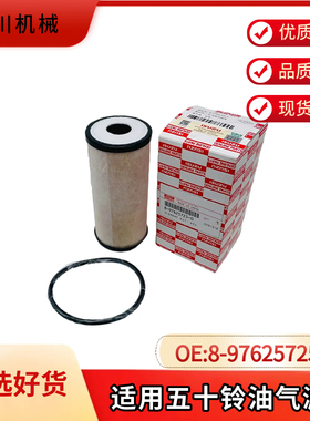 适用五十铃 6UZ1 FX77 CYH PVC油气滤芯 8-97625725-0