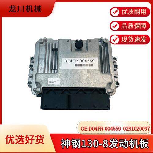 神钢挖掘机配件D04FR- 0281020097 SK130 140-8发动机电脑板ECU板