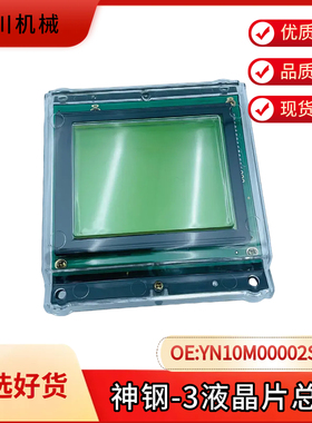 挖机神钢SK120-2-3 200-3-5-5.5显示屏仪表液晶片YN10M00002S013