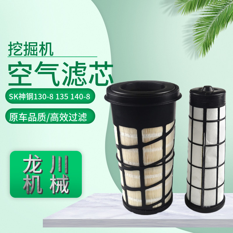 适配SK神钢130-8 135 140-8挖掘机空气滤芯 P611190挖机空滤
