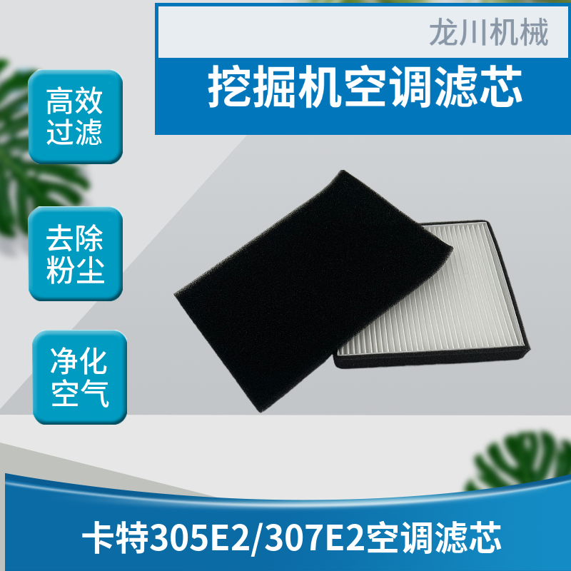 适配卡特挖掘机E305.5E2/306E2/307E2/306/307/305.5空调滤芯滤网