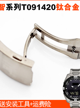 适配天梭钛表扣原装腾智T091420A表带扣T091钛合金折叠扣表带配件