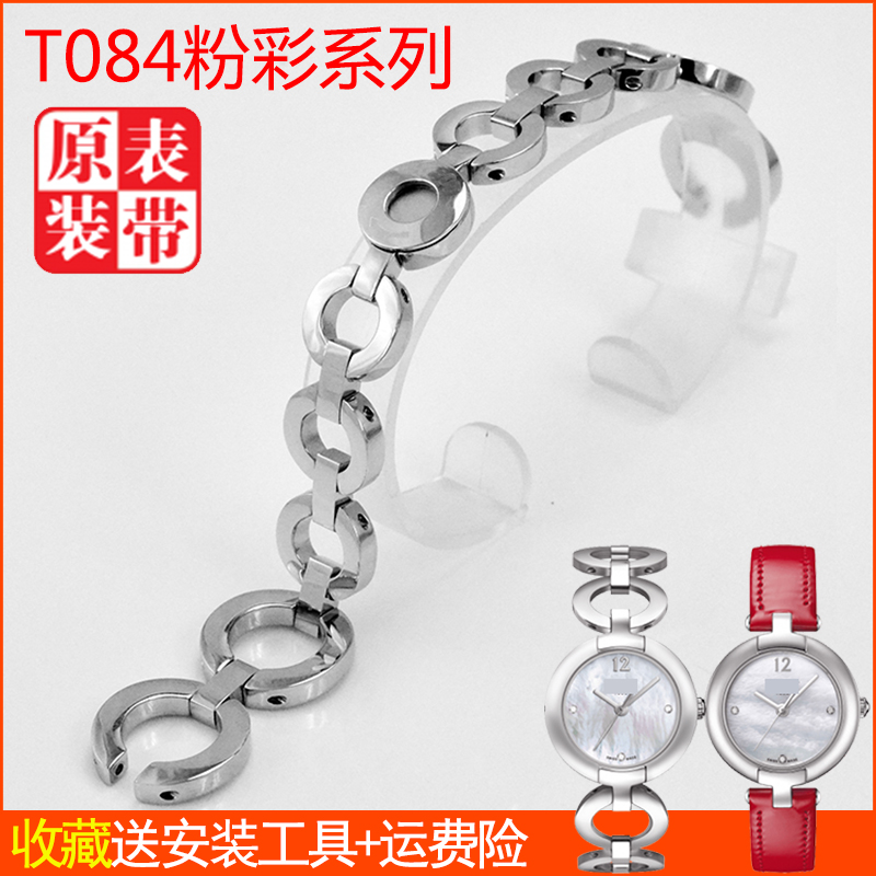 适用天梭T084粉彩系列T084.210原装钢带1853手表带圈表链女 凹 凸