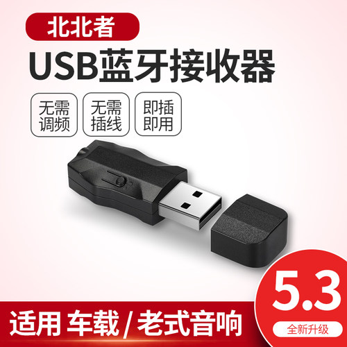 USB车载蓝牙接收器5.3版本