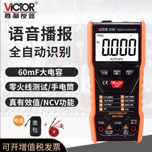 胜利VC85E/VC85F高精度智能万用表电工专用语音播报真有效值测量