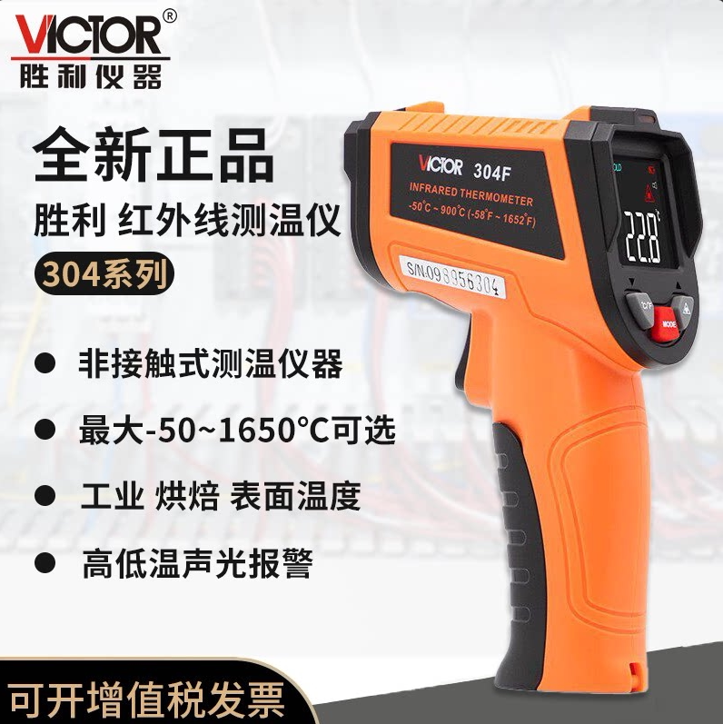 胜利VC304E红外线测温仪高精度测温枪厨房烘培工业多功能工业级