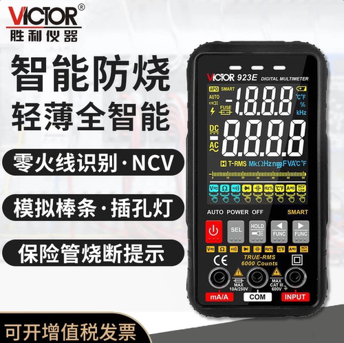 胜利VC923D/E高精度数显智能万用表轻薄高清多功能大屏便携万用表