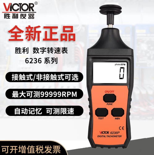 胜利测速仪VC6236P/6234P/6235P激光转速计数显转速表