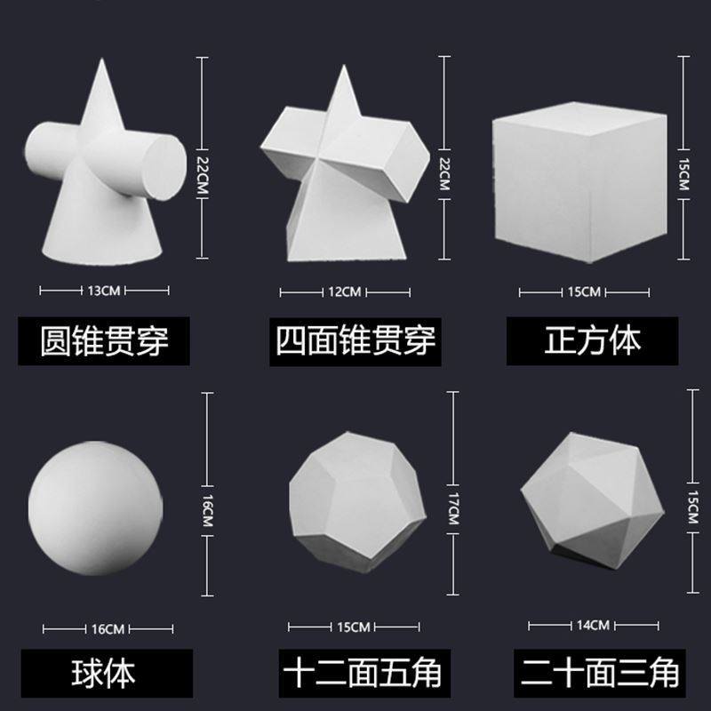 石膏素描球体锥形长方体圆锥单画白模填色/模具彩绘/