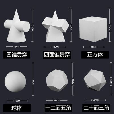 石膏素描球体锥形长方体圆锥单画室摆件几何体模型石膏像模具彩绘