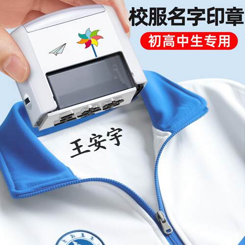 高中生校服专用防水姓名贴印章免