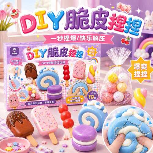 玩具先生DIY脆皮捏捏球超软解压