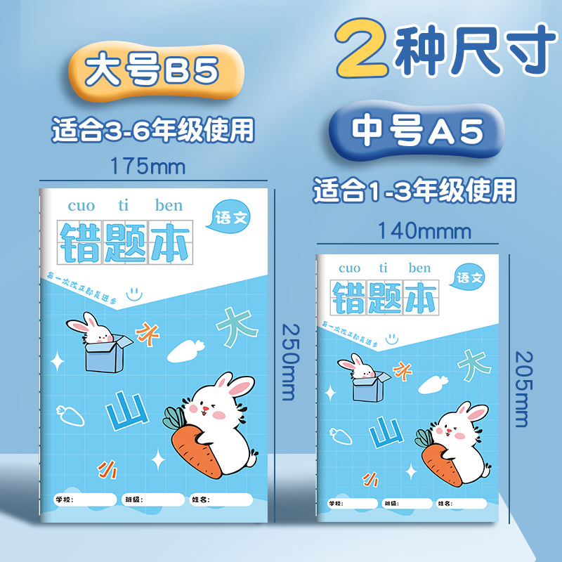 车线错题本小学生卡通纠错本数学改错易错整理订正记录本