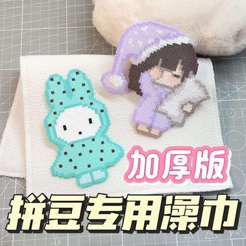 烫拼豆毛巾手工DIY助烫纹理布耐