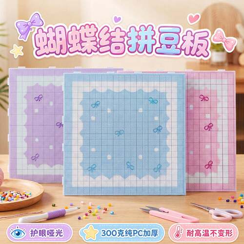 新款蝴蝶结拼豆板护眼哑光104钉