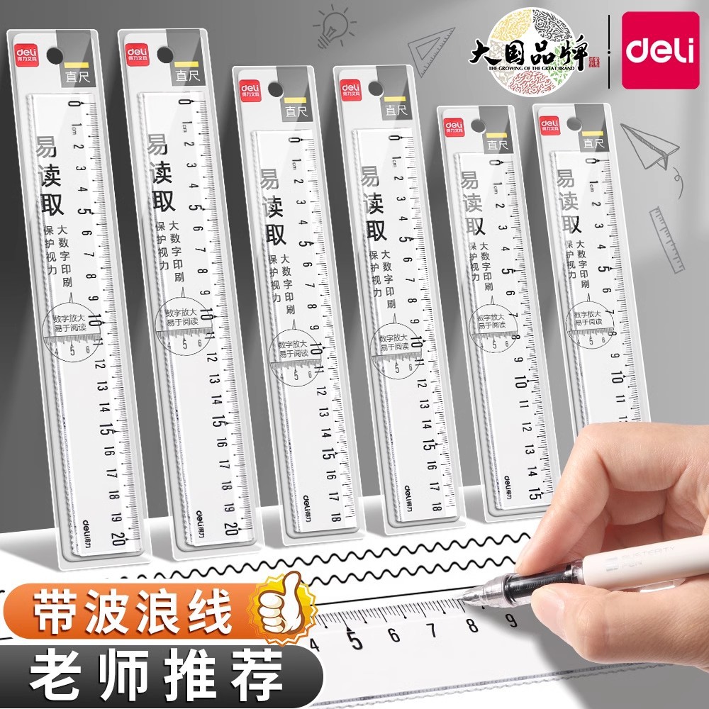 得力透明直尺子小学生函数尺带波浪线格尺多功能儿童文具
