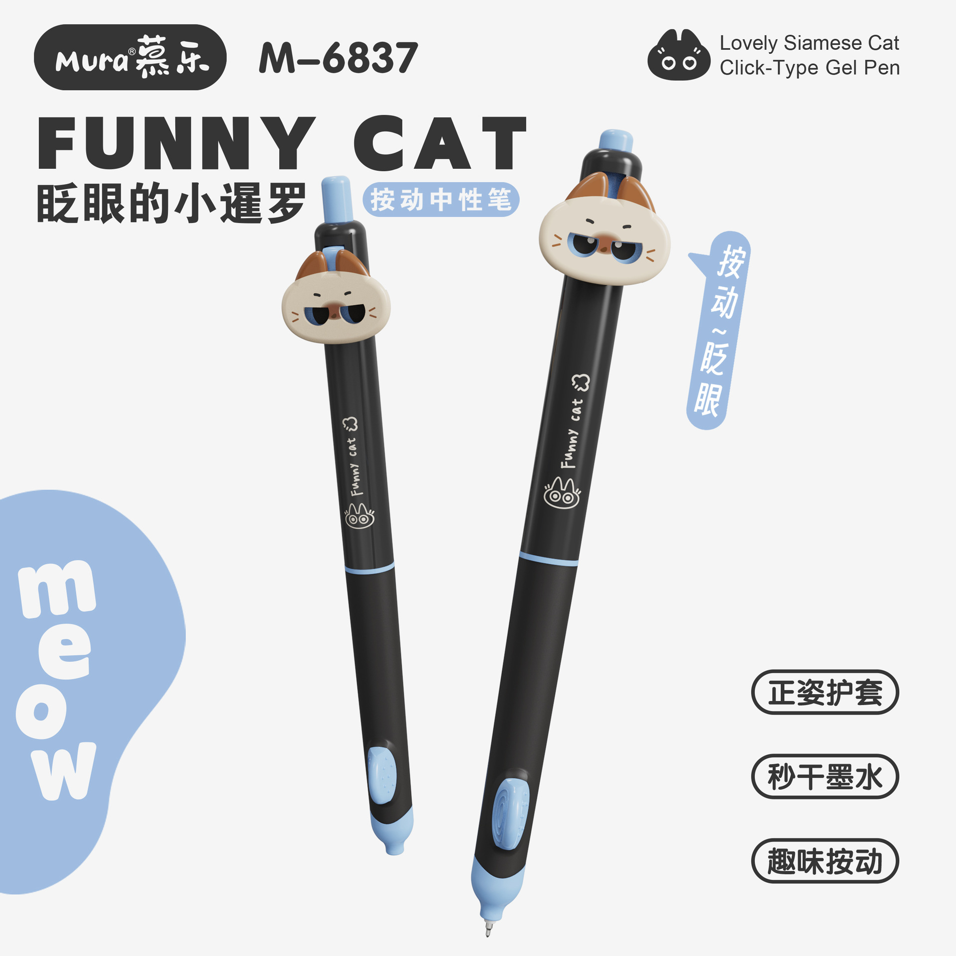 慕乐6837眨眼小暹罗按动中性笔趣味可爱速干0.5正姿刷题笔签字笔