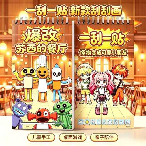 刮刮画儿童益智手工贴纸书苏西的