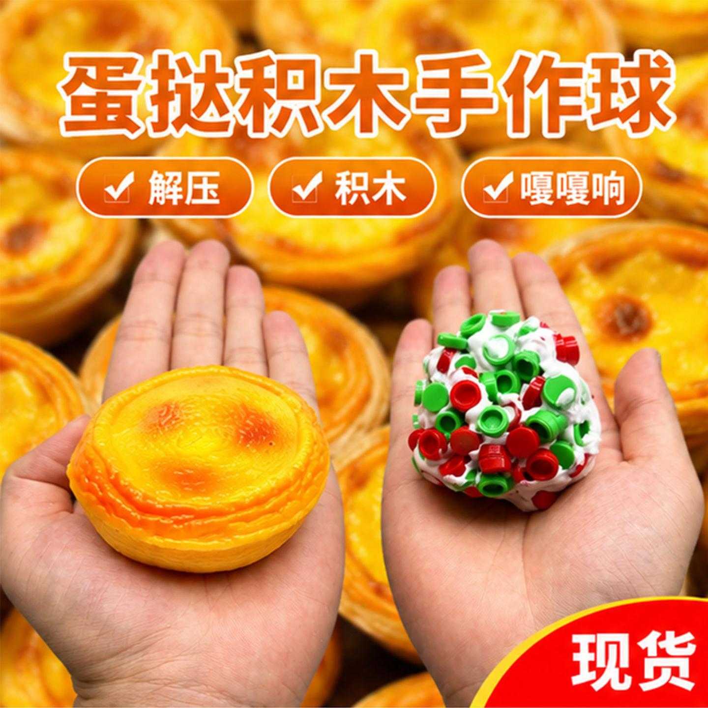 蛋挞积木手作球捏捏乐解压泄愤爆款可爱解压玩具填充积木捏捏