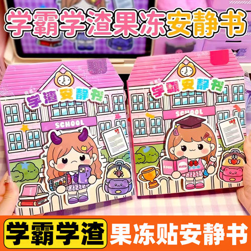 果冻贴安静书小女孩玩具DIY贴纸手工免裁剪新款学霸学渣安静书