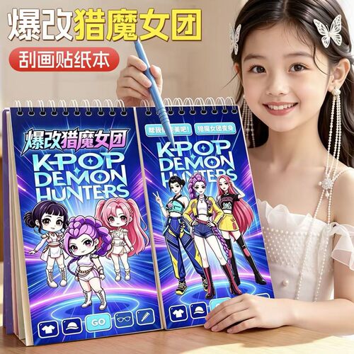 爆改班主任刮刮乐贴纸书老师宠物咕咕嘎嘎美人鱼刮画本玩具猎魔女