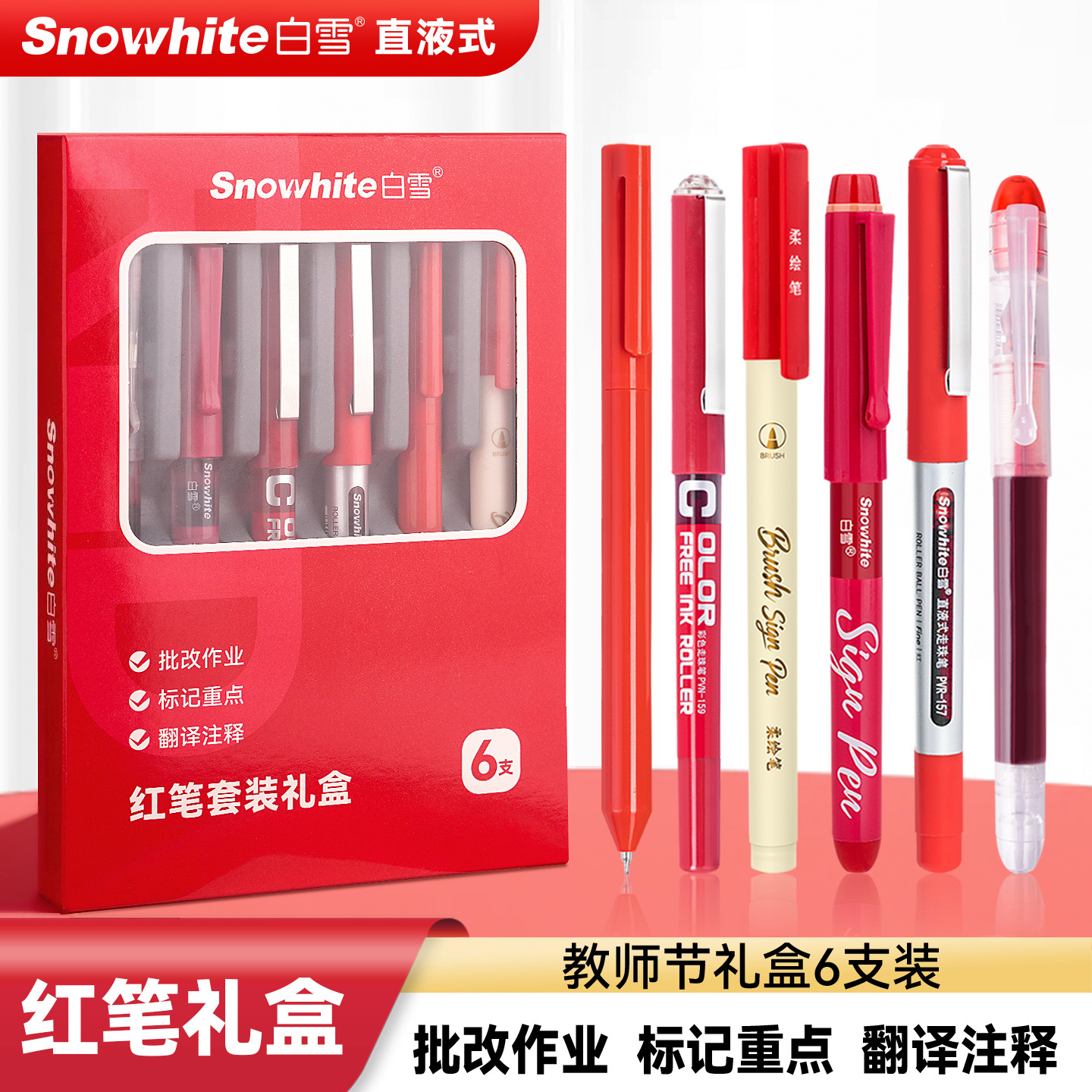 白雪红笔老师批改作业直液式走珠笔红笔纠错标注红色中性笔