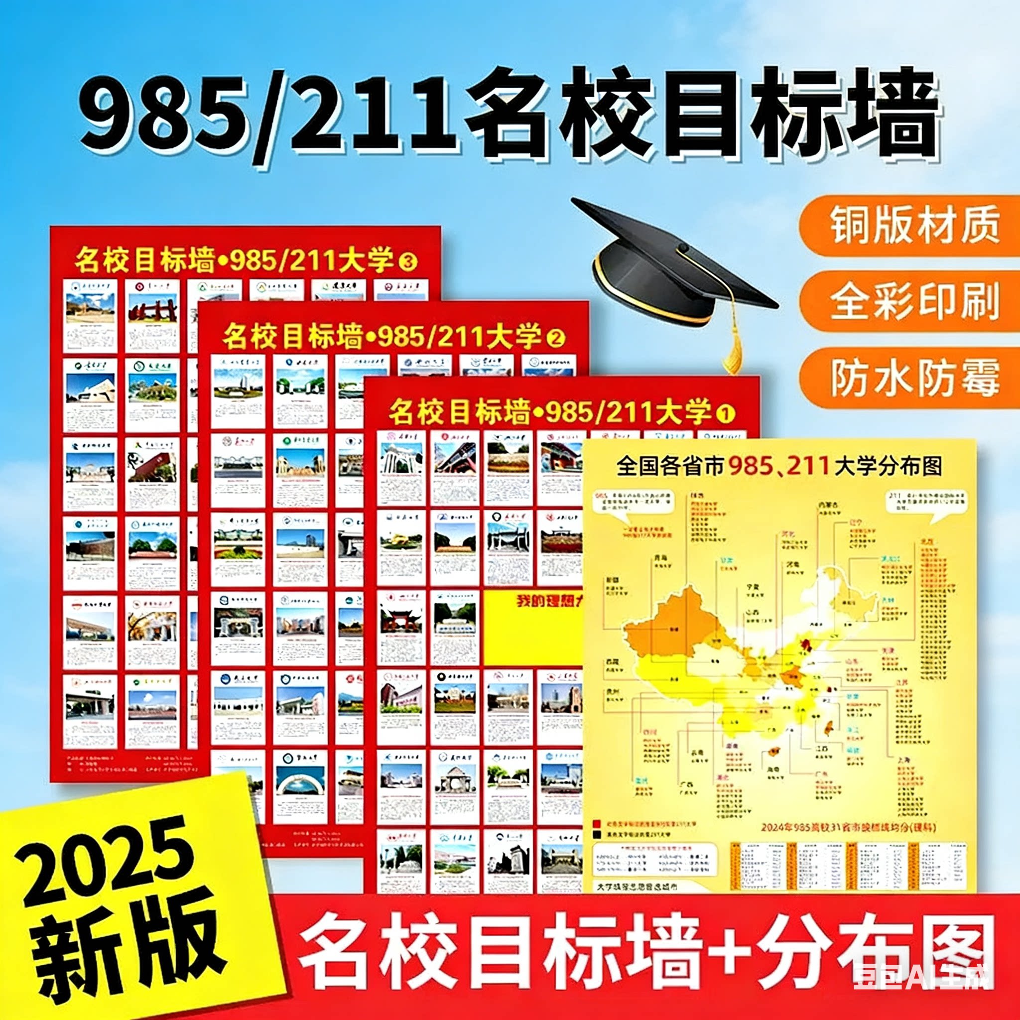大学名校图册目标墙挂图台历墙贴名牌985211分布地图带分数激励榜