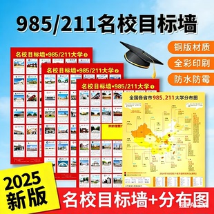 大学名校图册目标墙挂图台历墙贴名牌985211分布地图带分数激励榜