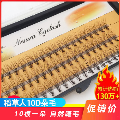 假眼睫毛自然朵毛稻草人假睫毛