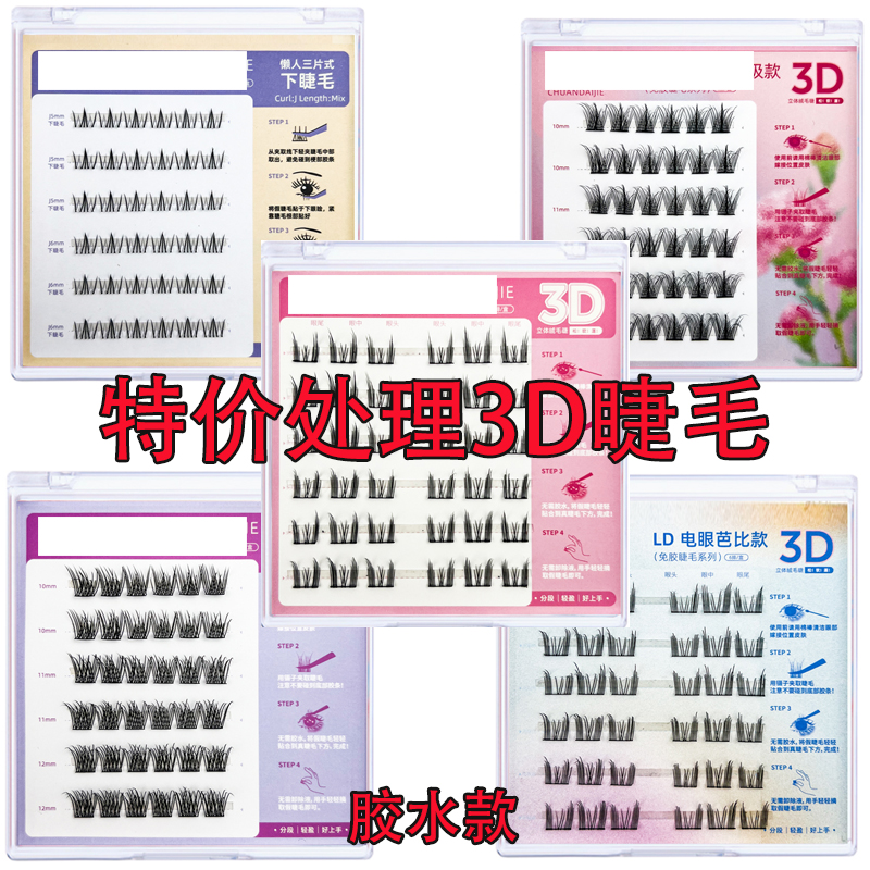 3D纯欲自然仿真浓密单簇假睫毛